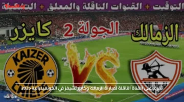 تعرف على القناة الناقلة لمباراة الزمالك وكايزر تشيفز في الكونفيدرالية 2025